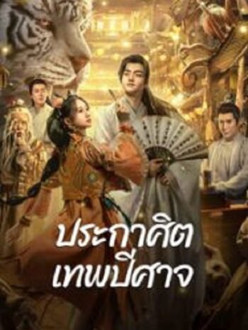 The Lord of The Monsters ประกาศิตเทพปีศาจ (2024)