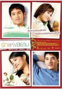 The Love of Siam รักแห่งสยาม (2007)