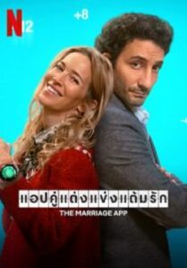 The Marriage App แอปคู่แต่งแข่งแต้มรัก (2022)