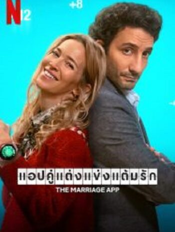 The Marriage App แอปคู่แต่งแข่งแต้มรัก (2022)