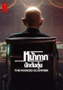 The Masked Scammer หน้ากากนักต้มตุ๋น (2022)