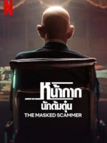 The Masked Scammer หน้ากากนักต้มตุ๋น (2022)