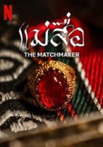 The Matchmaker แม่สื่อ (2023)