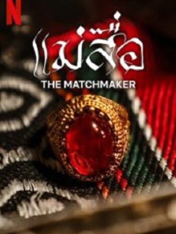 The Matchmaker แม่สื่อ (2023)