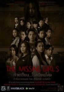 The Missing Girls ค่ายเฮี้ยน…โรงเรียนโหด (2023)