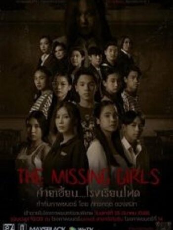 The Missing Girls ค่ายเฮี้ยน…โรงเรียนโหด (2023)