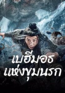 The Monster in the Abyss เบฮีมอธแห่งขุมนรก (2024)