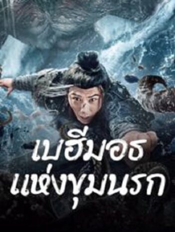 The Monster in the Abyss เบฮีมอธแห่งขุมนรก (2024)