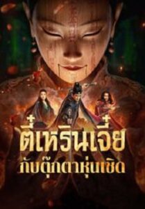 The Mystery Of Humanoid Puppet ตี๋เหรินเจี๋ยกับตุ๊กตาหุ่นเชิด (2024)