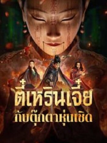 The Mystery Of Humanoid Puppet ตี๋เหรินเจี๋ยกับตุ๊กตาหุ่นเชิด (2024)