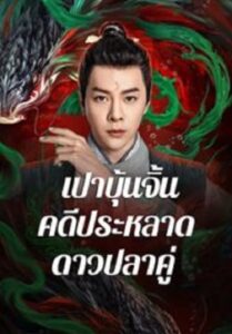 The Mystery of Jade เปาบุ้นจิ้น คดีประหลาดดาวปลาคู่ (2024)