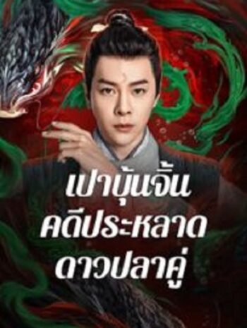 The Mystery of Jade เปาบุ้นจิ้น คดีประหลาดดาวปลาคู่ (2024)