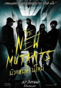 The New Mutants มิวแทนท์รุ่นใหม่ (2020)