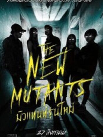 The New Mutants มิวแทนท์รุ่นใหม่ (2020)