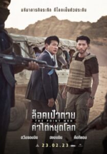 The Point Men ล็อคเป้าตาย ค่าไถ่หยุดโลก (2023)