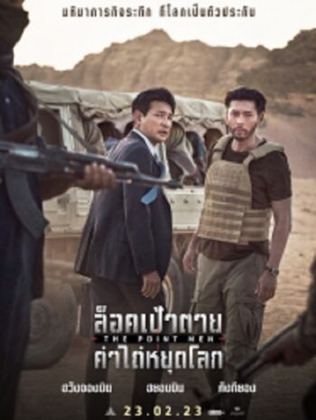 The Point Men ล็อคเป้าตาย ค่าไถ่หยุดโลก (2023)