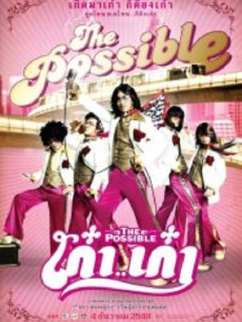 The Possible เก๋าเก๋า (2007)