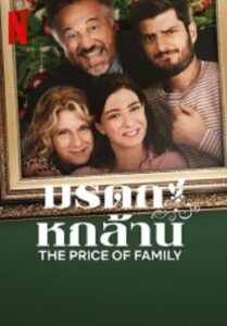 The Price of Family มรดก หกล้าน (2023)