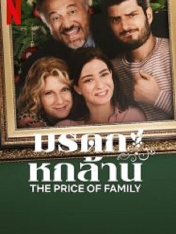 The Price of Family มรดก หกล้าน (2023)