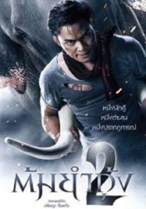 The Protector 2 ต้มยำกุ้ง 2 (2013)