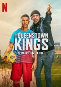 The Queenstown Kings ราชาควีนส์ทาวน์ (2023)