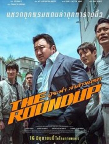 The Roundup บู๊ระห่ำล่าล้างนรก (2022)