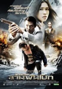 The Sanctuary สามพันโบก (2009)