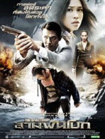 The Sanctuary สามพันโบก (2009)