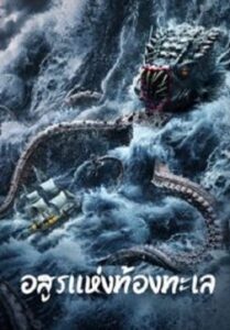 The Sea Monster อสูรแห่งท้องทะเล (2023)