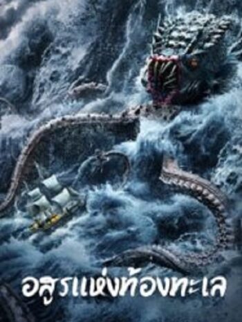 The Sea Monster อสูรแห่งท้องทะเล (2023)