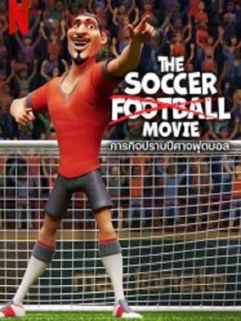 The Soccer Football Movie ภารกิจปราบปีศาจฟุตบอล (2022)