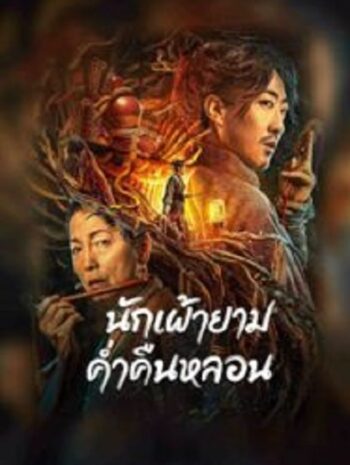 The Story Of The Night Watcher นักเฝ้ายามค่ำคืนหลอน (2023)