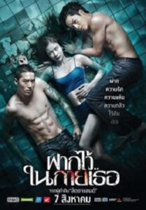 The Swimmers ฝากไว้ในกายเธอ (2014)