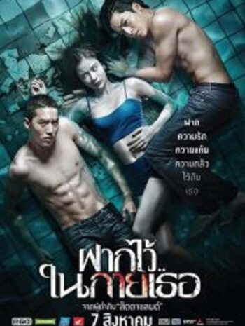 The Swimmers ฝากไว้ในกายเธอ (2014)