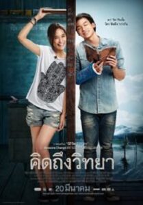 The Teacher s Diary คิดถึงวิทยา (2014)