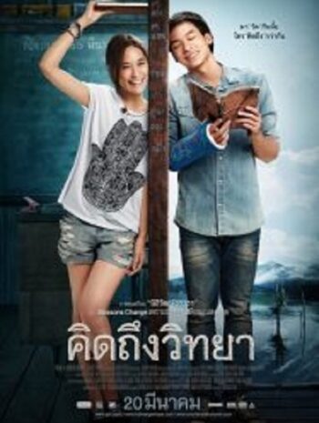 The Teacher s Diary คิดถึงวิทยา (2014)