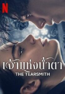 The Tearsmith เจ้าแห่งน้ำตา (2024)