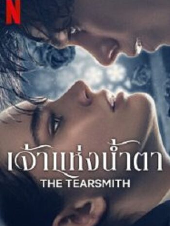 The Tearsmith เจ้าแห่งน้ำตา (2024)