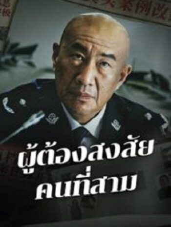 The Third Suspect ผู้ต้องสงสัยคนที่สาม (2024)