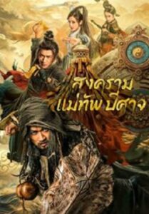 The Thousand Faces Of Feijia สงครามแม่ทัพปีศาจ (2023)