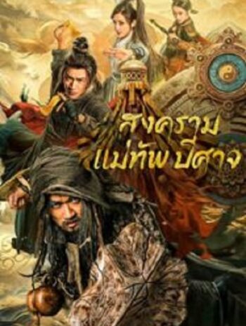 The Thousand Faces Of Feijia สงครามแม่ทัพปีศาจ (2023)