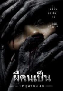 The Victim ผีคนเป็น (2006)