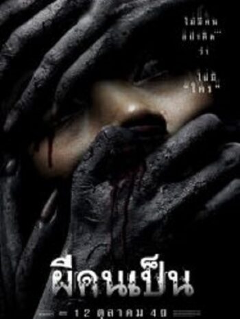 The Victim ผีคนเป็น (2006)