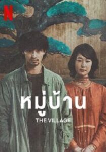 The Village หมู่บ้าน (2023)