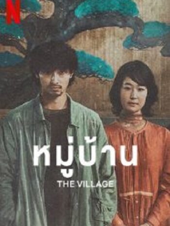 The Village หมู่บ้าน (2023)