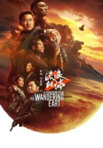 The Wandering Earth 2 ปฏิบัติการฝ่าสุริยะ 2 (2023)