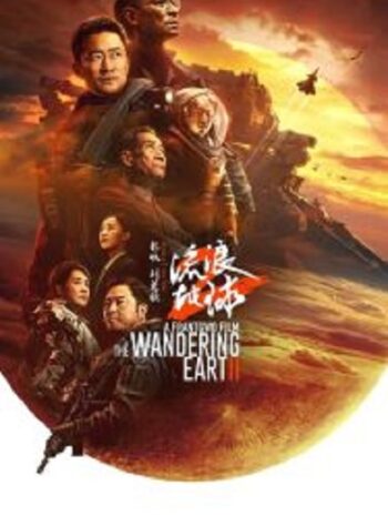 The Wandering Earth 2 ปฏิบัติการฝ่าสุริยะ 2 (2023)