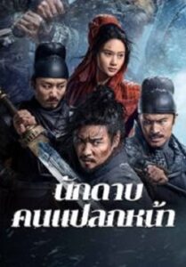 The Wild Blade of Strangers นักดาบคนแปลกหน้า (2024)