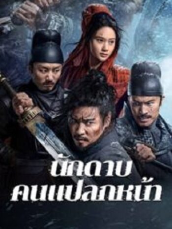 The Wild Blade of Strangers นักดาบคนแปลกหน้า (2024)