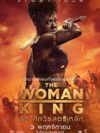 The Woman King มหาศึกวีรสตรีเหล็ก (2022)